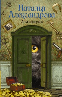 Книга Дом призрака Книга Дом призрака