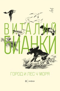Книга Город и лес у моря