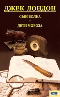Книга Сын волка. Дети мороза. Игра (сборник) Книга Сын волка. Дети мороза. Игра (сборник)