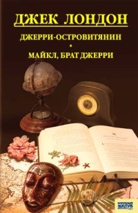 Книга Джерри-островитянин. Майкл, брат Джерри Книга Джерри-островитянин. Майкл, брат Джерри
