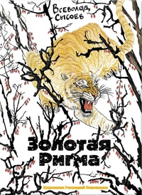 Книга Золотая Ригма Книга Золотая Ригма