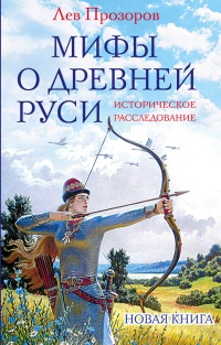 Книга Мифы о Древней Руси. Историческое расследование Книга Мифы о Древней Руси. Историческое расследование