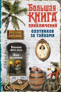 Книга Большая книга приключений охотников за тайнами Книга Большая книга приключений охотников за тайнами