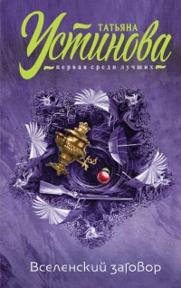 Книга Вселенский заговор. Вечное свидание Книга Вселенский заговор. Вечное свидание