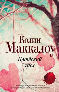 Книга Плотский грех Книга Плотский грех