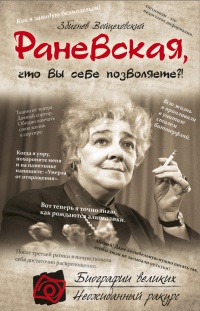 Книга Раневская, что вы себе позволяете?!