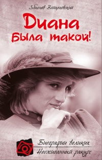 Книга Диана была такой! Книга Диана была такой!