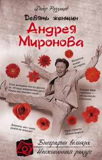 Книга Девять женщин Андрея Миронова Книга Девять женщин Андрея Миронова