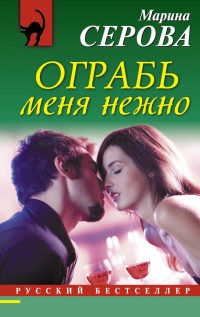 Книга Ограбь меня нежно