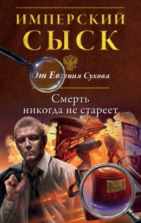 Книга Смерть никогда не стареет Книга Смерть никогда не стареет