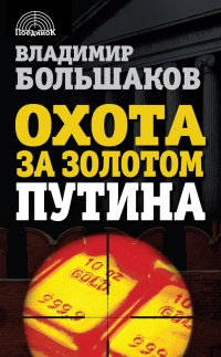 Книга Охота за золотом Путина Книга Охота за золотом Путина