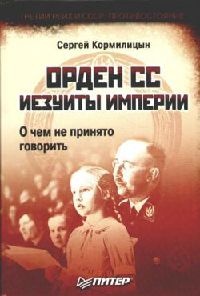 Книга Орден СС. Иезуиты империи. О чем не принято говорить Книга Орден СС. Иезуиты империи. О чем не принято говорить