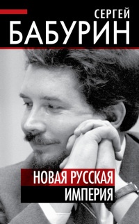 Книга Новая русская империя Книга Новая русская империя