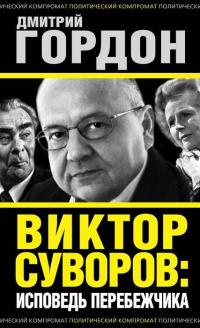 Книга Виктор Суворов: исповедь перебежчика Книга Виктор Суворов: исповедь перебежчика