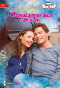 Книга Двенадцать часов соблазна Книга Двенадцать часов соблазна