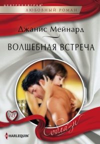 Книга Волшебная встреча Книга Волшебная встреча