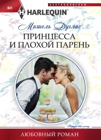 Книга Принцесса и плохой парень
