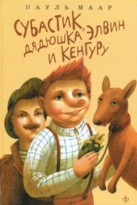 Книга Субастик, дядюшка Элвин и кенгуру Книга Субастик, дядюшка Элвин и кенгуру
