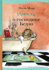 Книга Новости о господине Белло Книга Новости о господине Белло