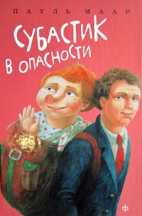 Книга Субастик в опасности Книга Субастик в опасности