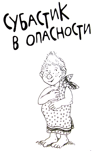 Иллюстрация к книге — Субастик в опасности [i_001.jpg]