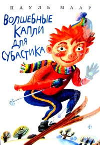 Книга Волшебные капли для Субастика Книга Волшебные капли для Субастика