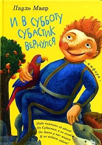 Книга И в субботу Субастик вернулся Книга И в субботу Субастик вернулся