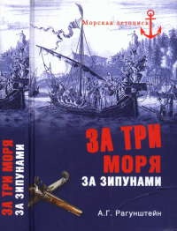Книга За три моря за зипунами Книга За три моря за зипунами