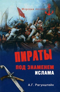 Книга Пираты под знаменем ислама Книга Пираты под знаменем ислама