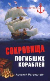 Книга Сокровища погибших кораблей Книга Сокровища погибших кораблей