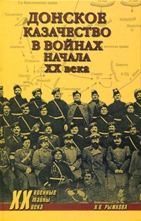 Книга Донское казачество в войнах начала XX века Книга Донское казачество в войнах начала XX века