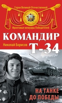 Книга Командир Т-34. На танке до Победы Книга Командир Т-34. На танке до Победы