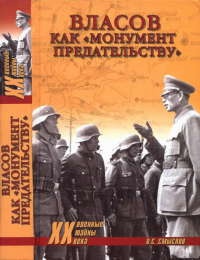 Книга Власов как "монумент предательству" Книга Власов как "монумент предательству"