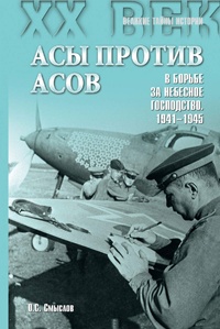 Книга Асы против асов. В борьбе за небесное господство. 1941–1945 Книга Асы против асов. В борьбе за небесное господство. 1941–1945
