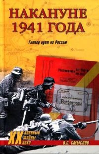 Книга Накануне 1941 года. Гитлер идет на Россию Книга Накануне 1941 года. Гитлер идет на Россию