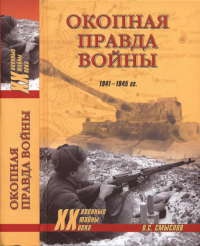 Книга Окопная правда войны Книга Окопная правда войны