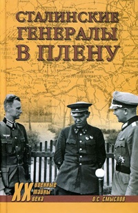 Книга Сталинские генералы в плену Книга Сталинские генералы в плену
