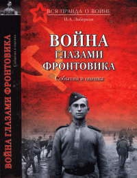 Книга Война глазами фронтовика. События и оценка Книга Война глазами фронтовика. События и оценка