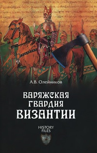 Книга Варяжская гвардия Византии Книга Варяжская гвардия Византии