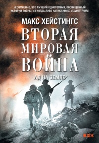 Книга Вторая мировая война. Ад на земле Книга Вторая мировая война. Ад на земле