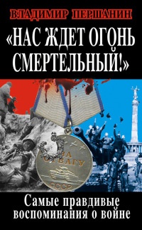 Книга Нас ждет огонь смертельный! Самые правдивые воспоминания о войне Книга Нас ждет огонь смертельный! Самые правдивые воспоминания о войне