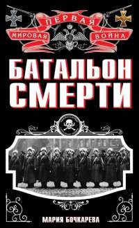 Книга Батальон смерти Книга Батальон смерти