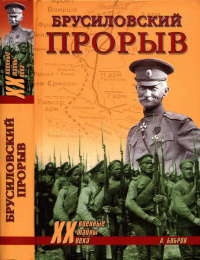Книга Брусиловский прорыв Книга Брусиловский прорыв