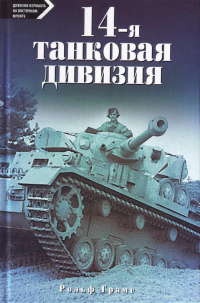 Книга 14-я танковая дивизия. 1940-1945 Книга 14-я танковая дивизия. 1940-1945