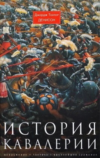 Книга История кавалерии. Вооружение, тактика, крупнейшие сражения Книга История кавалерии. Вооружение, тактика, крупнейшие сражения