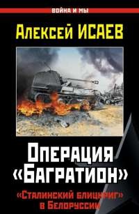 Книга Операция «Багратион». «Сталинский блицкриг» в Белоруссии Книга Операция «Багратион». «Сталинский блицкриг» в Белоруссии