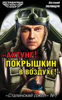 Книга "Ахтунг! Покрышкин в воздухе!". "Сталинский сокол" №1 Книга "Ахтунг! Покрышкин в воздухе!". "Сталинский сокол" №1