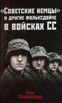 Книга «Советские немцы» и другие фольксдойче в войсках СС Книга «Советские немцы» и другие фольксдойче в войсках СС