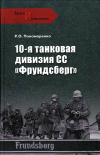 Книга 10-я танковая дивизия СС "Фрундсберг" Книга 10-я танковая дивизия СС "Фрундсберг"