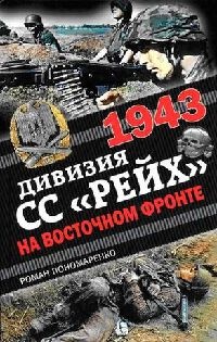 Книга 1943. Дивизия СС "Рейх" на Восточном фронте Книга 1943. Дивизия СС "Рейх" на Восточном фронте